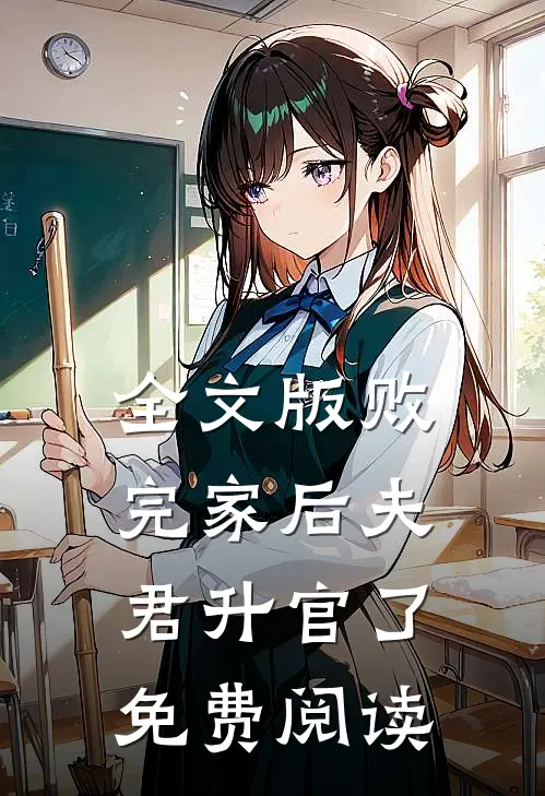 全文版败完家后夫君升官了免费阅读