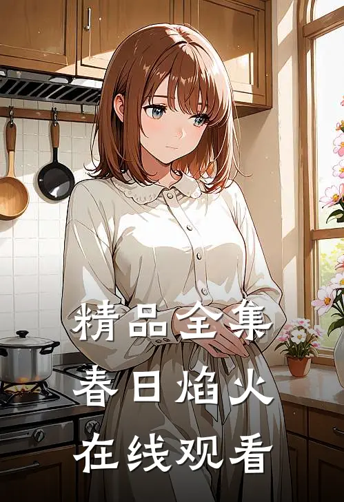 精品全集春日焰火在线观看