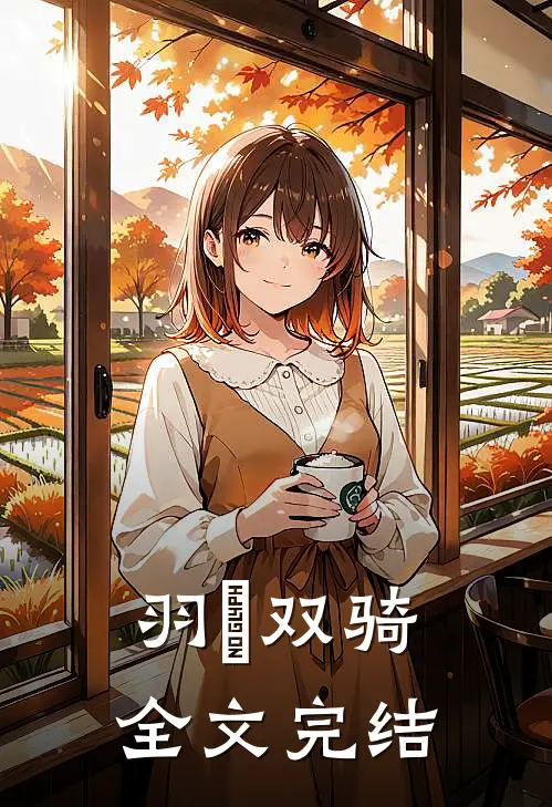 羽玥双骑全文完结