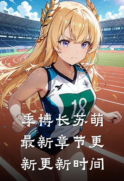 季博长苏萌最新章节更新更新时间
