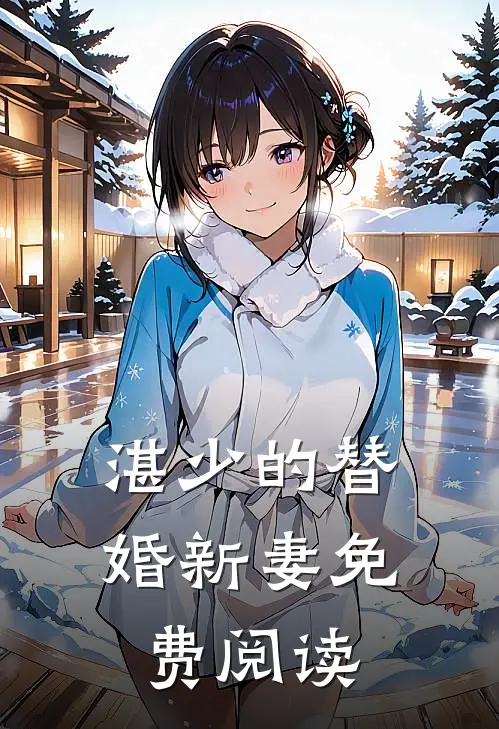 湛少的替婚新妻免费阅读
