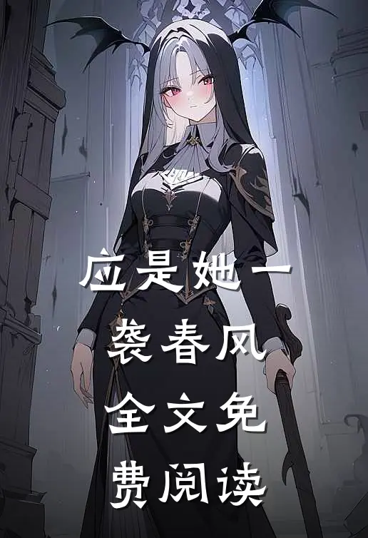 应是她一袭春风全文免费阅读