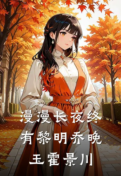 漫漫长夜终有黎明乔晚玉霍景川