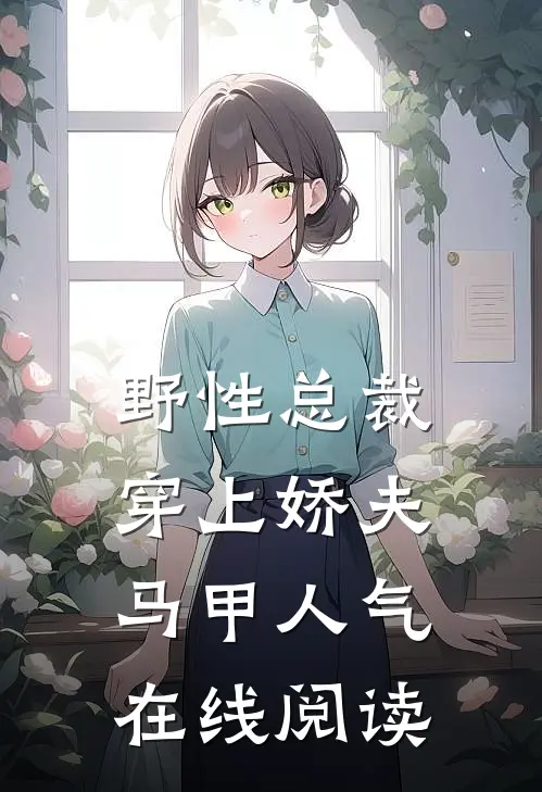 野性总裁穿上娇夫马甲人气在线阅读