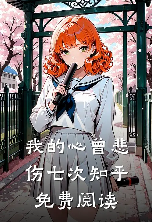 我的心曾悲伤七次知乎免费阅读