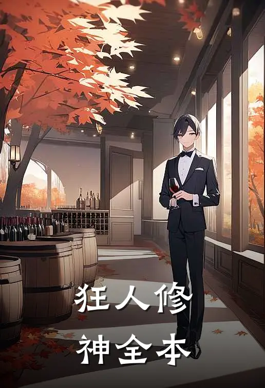 狂人修神全本
