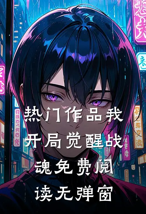 热门作品我开局觉醒战魂免费阅读无弹窗