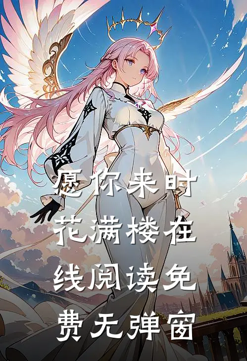 愿你来时花满楼在线阅读免费无弹窗
