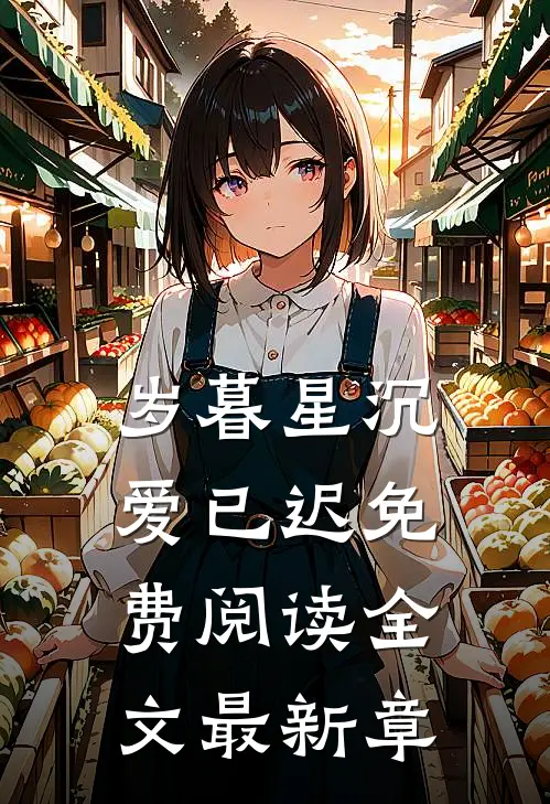 岁暮星沉爱已迟免费阅读全文最新章