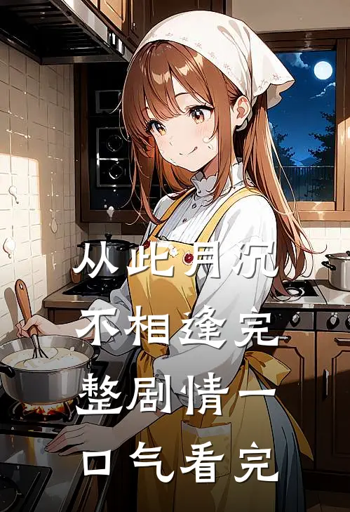 从此月沉不相逢完整剧情一口气看完