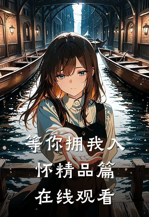 等你拥我入怀精品篇在线观看