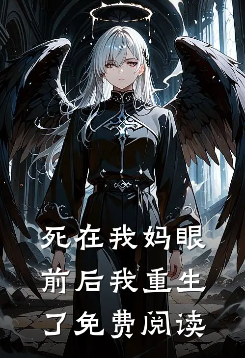 死在我妈眼前后我重生了免费阅读