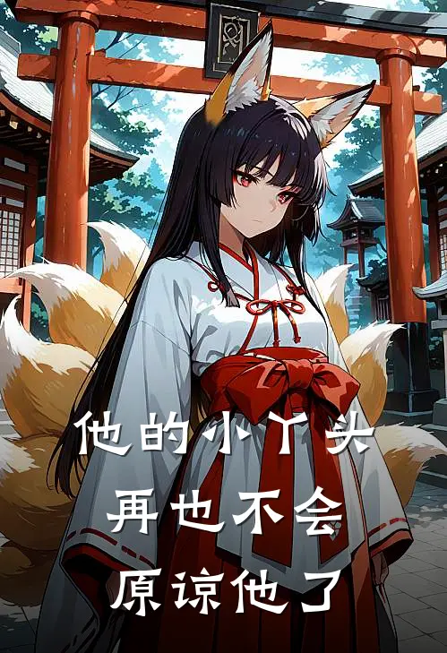 他的小丫头再也不会原谅他了