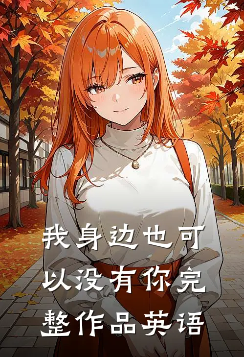 我身边也可以没有你完整作品英语