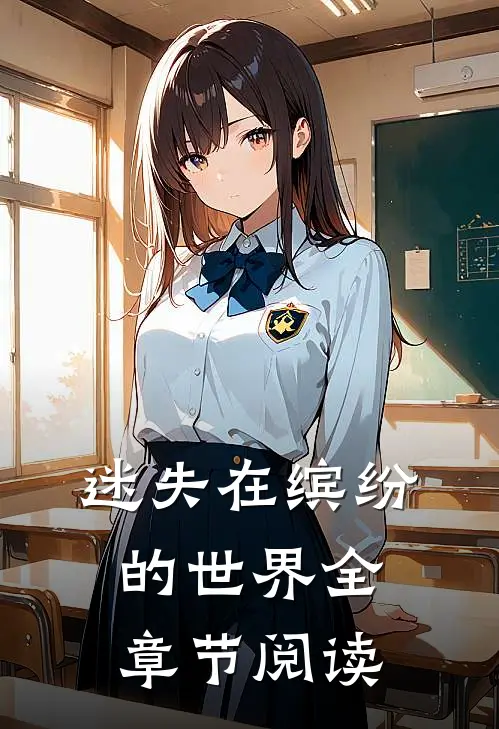 迷失在缤纷的世界全章节阅读