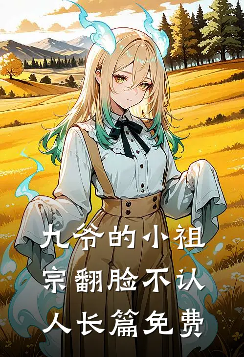 九爷的小祖宗翻脸不认人长篇免费