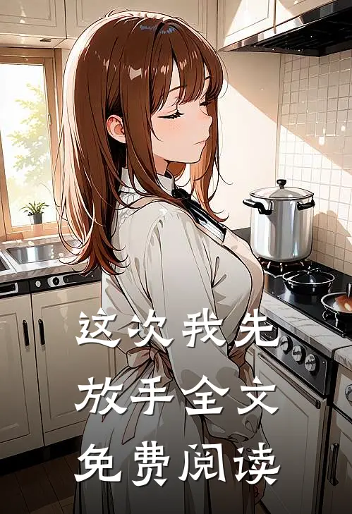 这次我先放手全文免费阅读