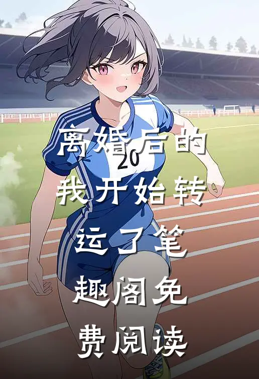 离婚后的我开始转运了笔趣阁免费阅读