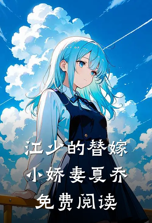 江少的替嫁小娇妻夏乔免费阅读