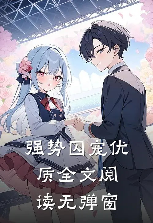 强势囚宠优质全文阅读无弹窗