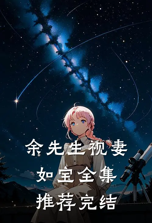 余先生视妻如宝全集推荐完结