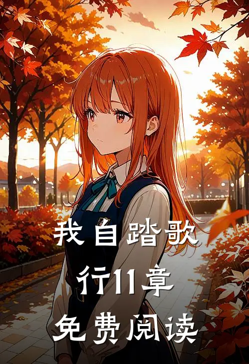 我自踏歌行11章免费阅读