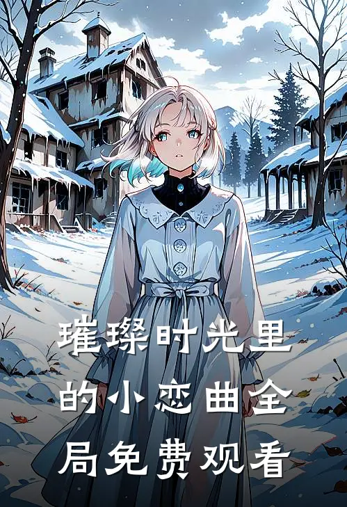 璀璨时光里的小恋曲全局免费观看