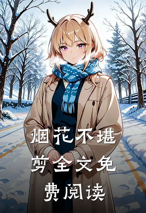 烟花不堪剪全文免费阅读