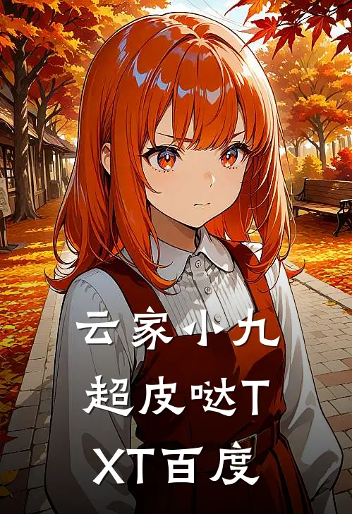 云家小九超皮哒TXT百度