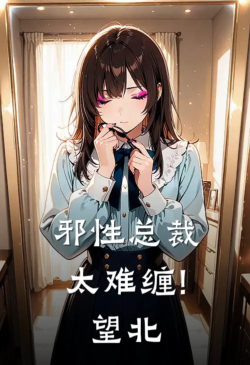 邪性总裁太难缠! 望北