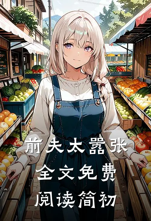 前夫太嚣张全文免费阅读简初