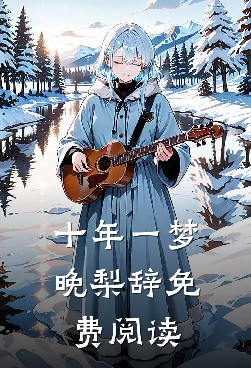 十年一梦晚梨辞免费阅读