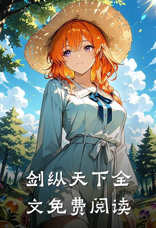 剑纵天下全文免费阅读