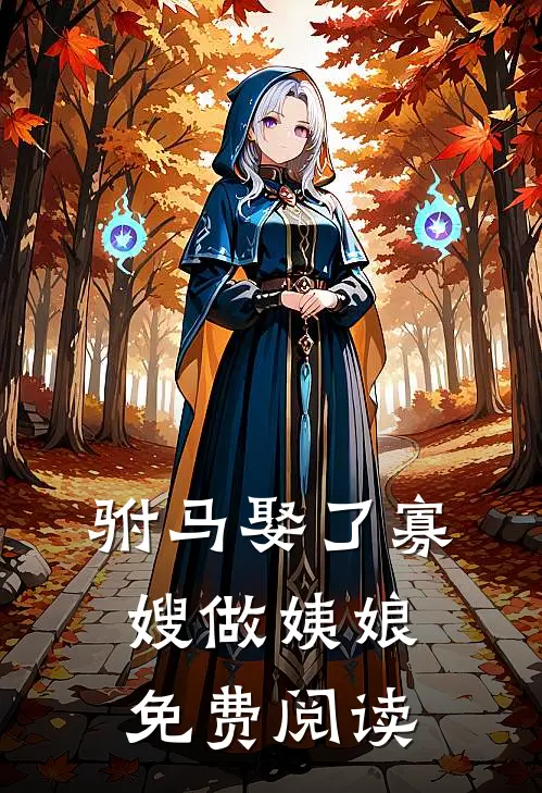 驸马娶了寡嫂做姨娘免费阅读