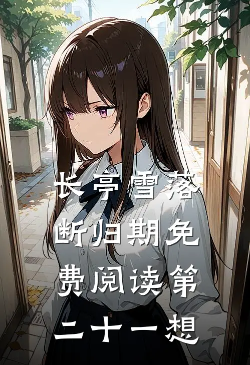 长亭雪落断归期免费阅读第二十一想