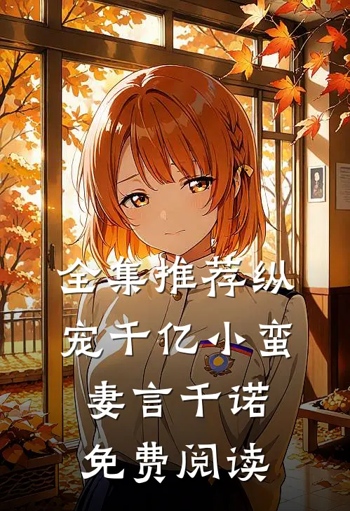 全集推荐纵宠千亿小蛮妻 言千诺免费阅读