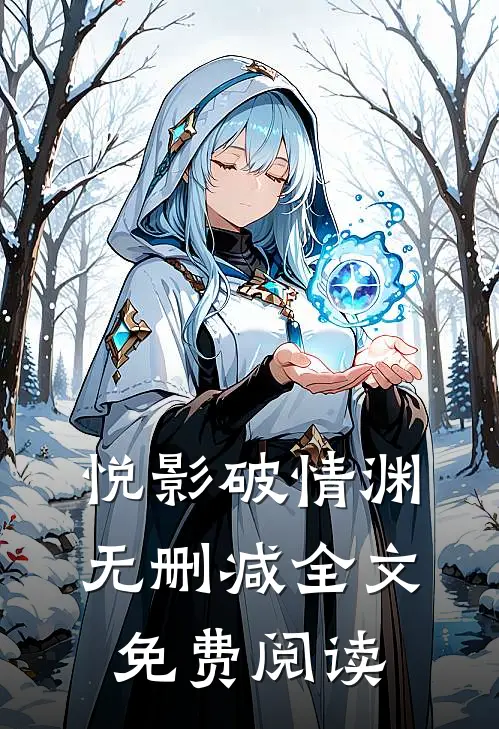 悦影破情渊无删减全文免费阅读