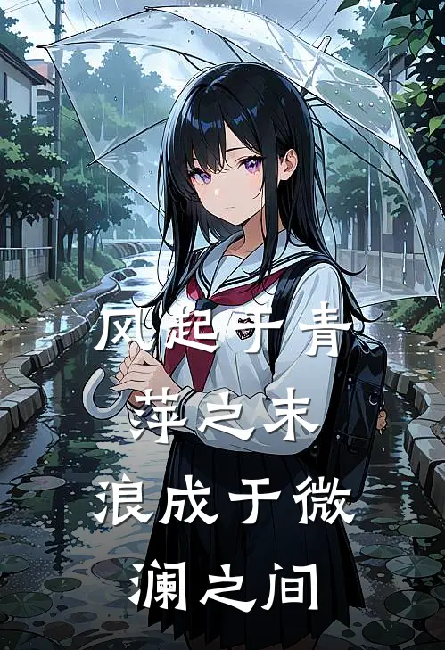 风起于青萍之末,浪成于微澜之间