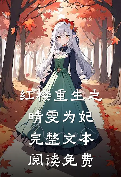 红楼重生之晴雯为妃完整文本阅读免费