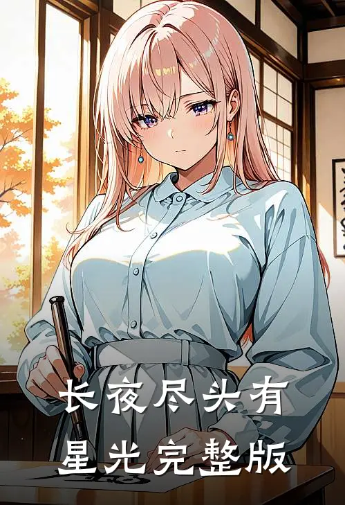 长夜尽头有星光完整版