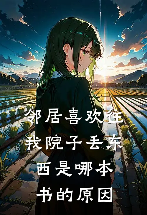 邻居喜欢往我院子丢东西是哪本书的原因