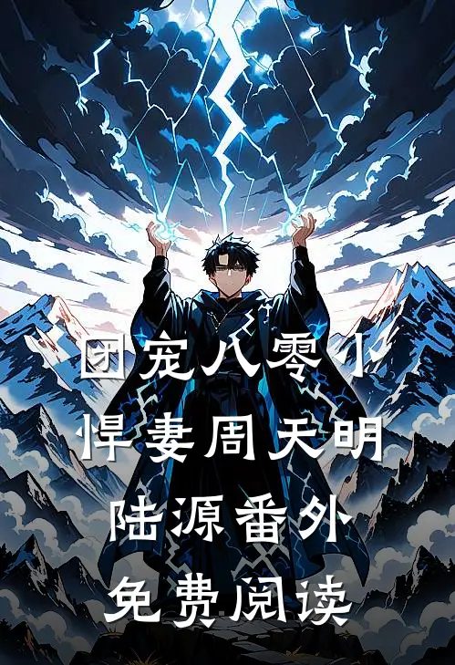 团宠八零小悍妻周天明陆源 番外免费阅读