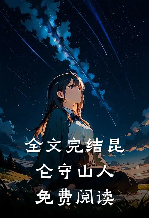 全文完结昆仑守山人免费阅读