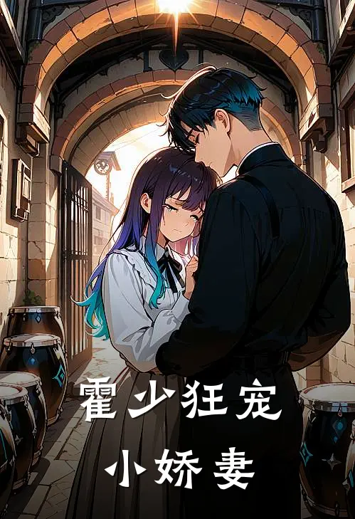 霍少狂宠小娇妻
