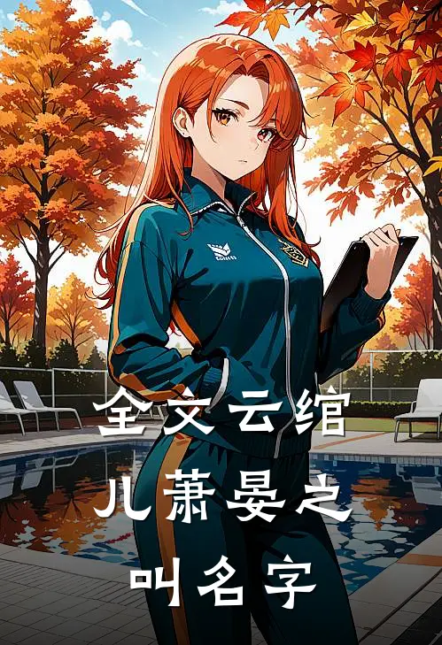 全文云绾儿萧晏之叫名字