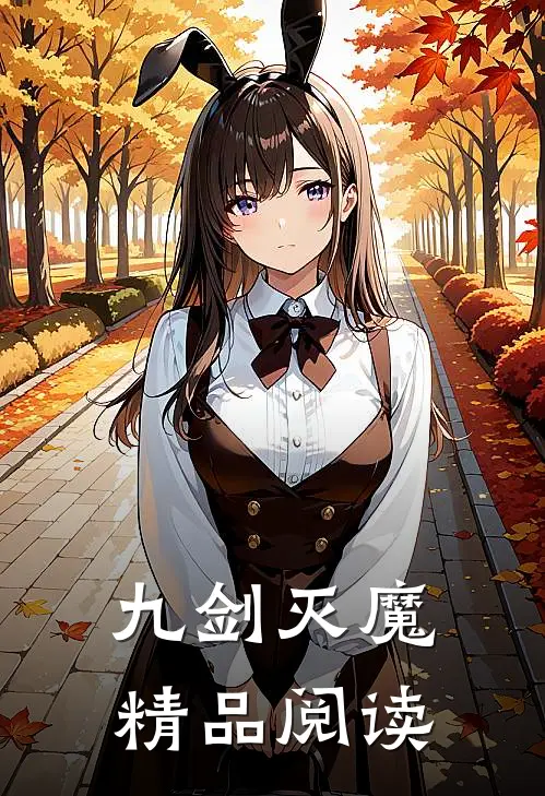 九剑灭魔精品阅读