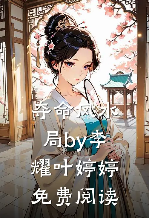 夺命风水局by李耀叶婷婷免费阅读