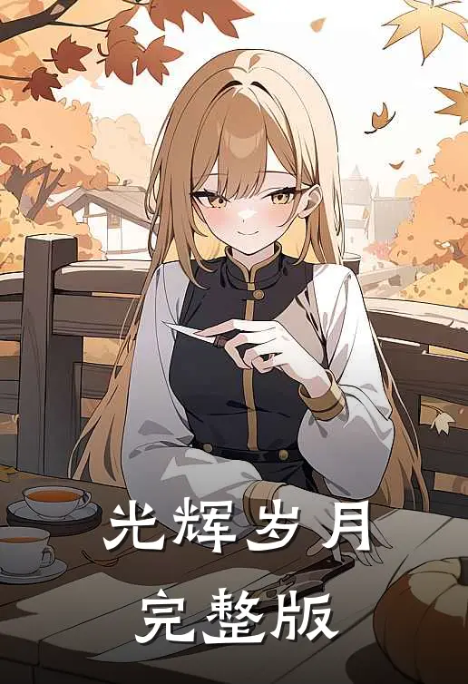 光辉岁月完整版