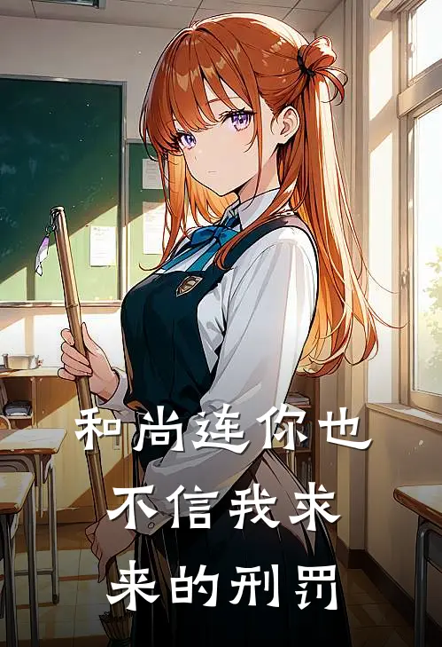 和尚连你也不信我求来的刑罚