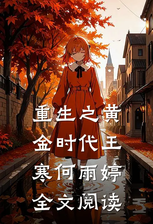 重生之黄金时代王寒何雨婷全文阅读
